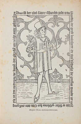 Шкловский В.Б. Марко Поло — разведчик / Обл. В. Титова. [М.], 1931.